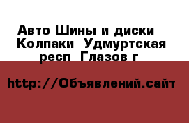 Авто Шины и диски - Колпаки. Удмуртская респ.,Глазов г.